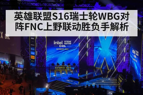 英雄联盟S16瑞士轮WBG对阵FNC上野联动胜负手解析