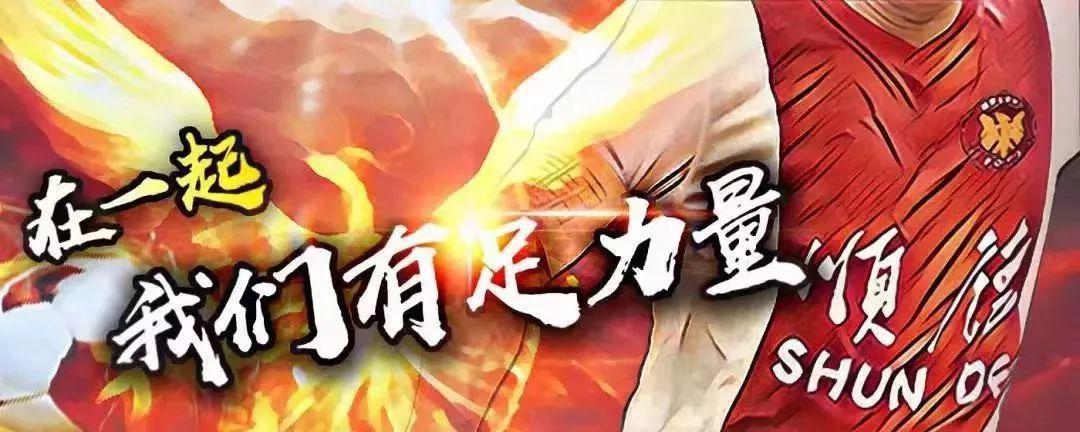 亚冠联赛-燃动顺德!周大福乐信·FT杯小组赛收官,排位赛今日开战!