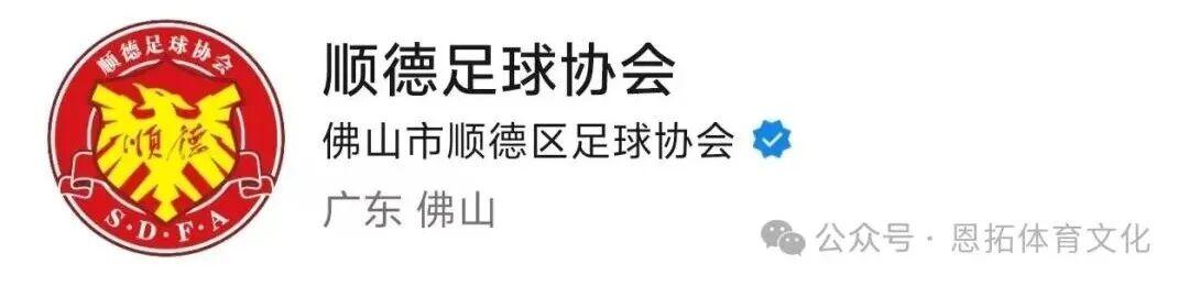 亚冠联赛-燃动顺德!周大福乐信·FT杯小组赛收官,排位赛今日开战!